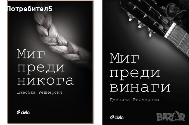 Миг преди никога / Миг преди винаги