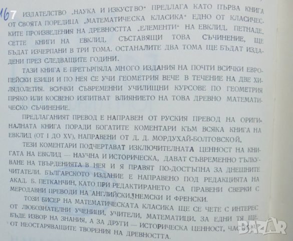 Книга Елементи. Том 1-3 Евклид 1972 г. Математическа класика, снимка 3 - Други - 46017901