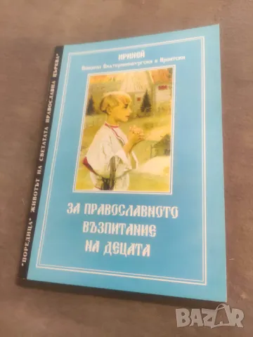 Продавам книга "За православното възпитание на децата .Иреней, снимка 1 - Специализирана литература - 48397166