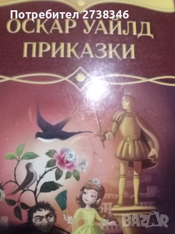 Оскар Уайд Приказки, снимка 1 - Художествена литература - 46685367