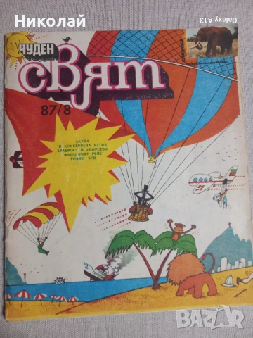 Чуден свят , комикс , комикси , снимка 6 - Списания и комикси - 53697405