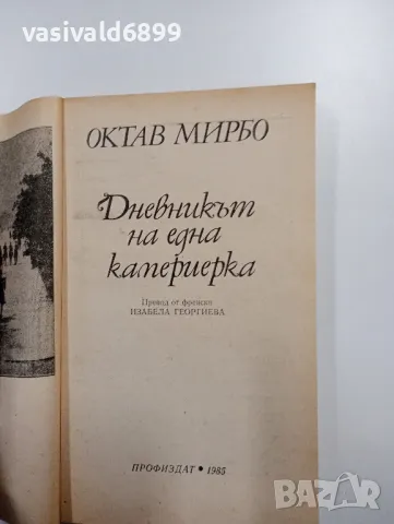 Октав Мирбо - Дневникът на една камериерка , снимка 4 - Художествена литература - 48415722