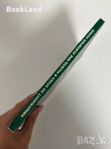 Нищожност на брака и развод при психично болни , снимка 2 - Специализирана литература - 51626811