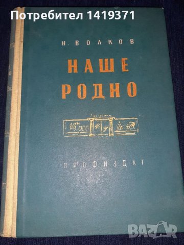 Наше родно - Н. Волков, снимка 1 - Художествена литература - 45560627