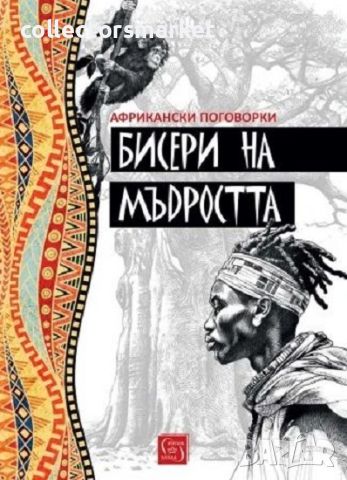 Бисери на мъдростта. Африкански поговорки, снимка 1 - Други - 45568067