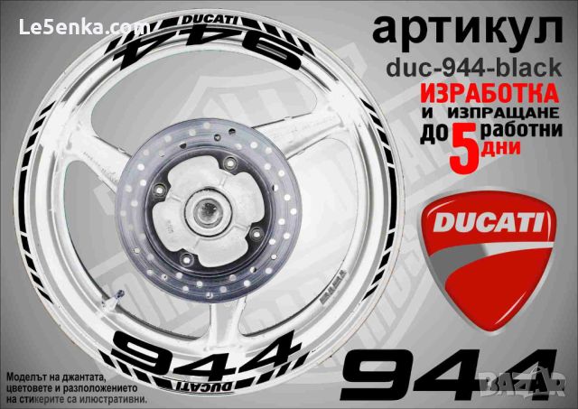 Ducati 944 кантове и надписи за джанти duc-944-black, снимка 1 - Аксесоари и консумативи - 46506535