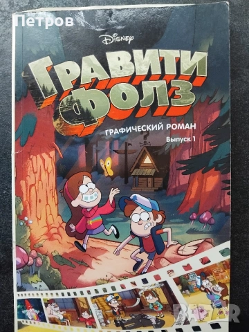 графичен роман, базиран на популярния анимационен сериал "Гравити Фолс"