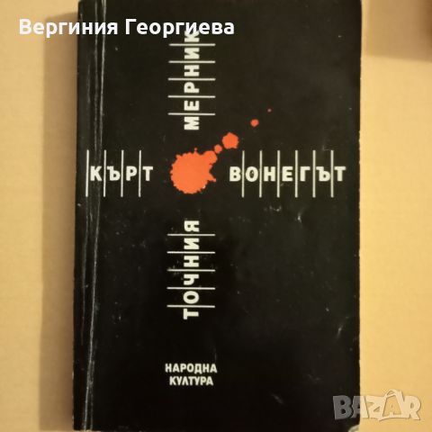 Кърт Вонегът - романи по 3,50 лв., снимка 2 - Художествена литература - 46677721