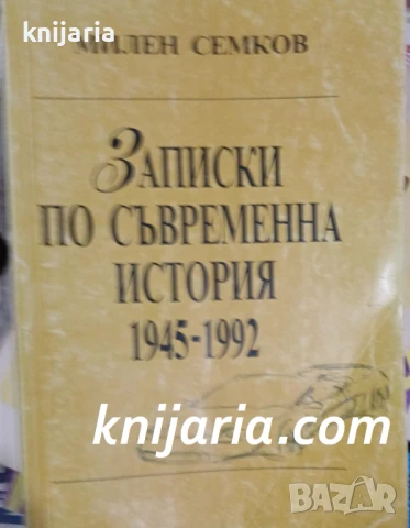 Записки по съвременна история 1945 1992