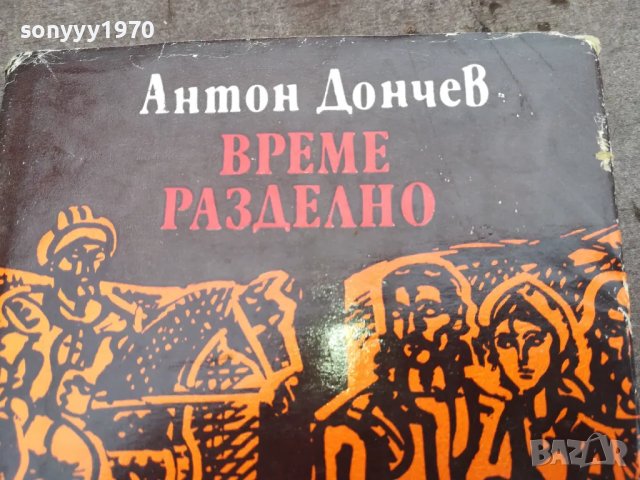 време разделно-антон дончев 0402251428, снимка 7 - Художествена литература - 48962596