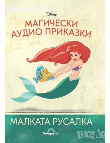 ТЪРСЯ"МАЛКАТА РУСАЛКА", снимка 1 - Детски книжки - 46166327