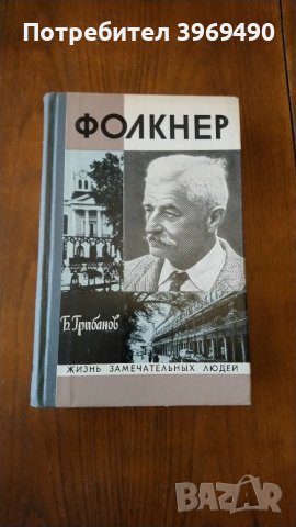 " Фолкнер "., снимка 1 - Художествена литература - 47161348