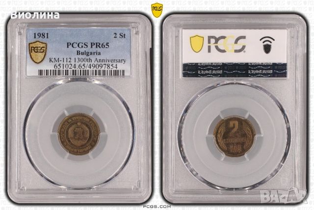 2 стотинки 1981 PR 65 PCGS , снимка 2 - Нумизматика и бонистика - 45155926