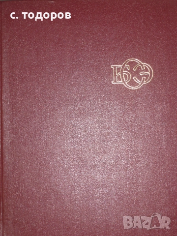 Большая советская энциклопедия. Том 1-30 / Голяма съветска енциклопедия. Том 1-30, снимка 2 - Художествена литература - 51631071