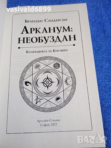 Брандън Сандерсън - Арканум /Необуздан/, снимка 4 - Художествена литература - 51928655