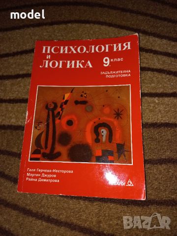 Психология и логика 9 клас Задължителна подготовка , снимка 1 - Учебници, учебни тетрадки - 46128802