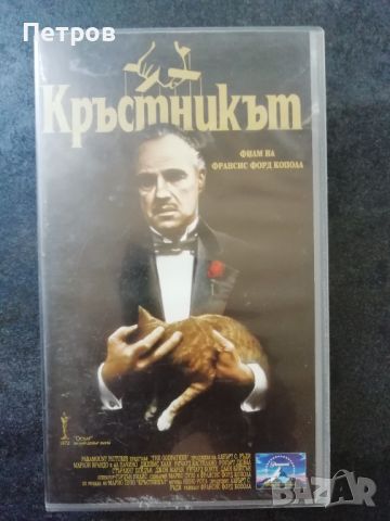 VHS касетка с филма Кръстникът/ The Godfather, снимка 1 - Екшън - 46365898