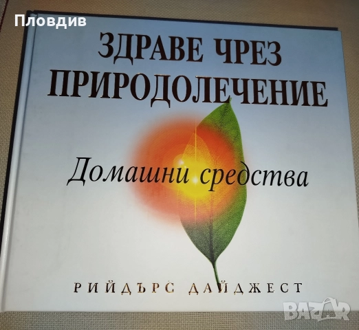 Здраве чрез природолечение 