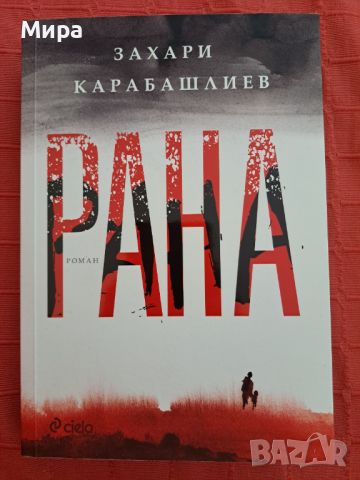 Рана - Захари Карабашлиев, снимка 1 - Художествена литература - 46217994