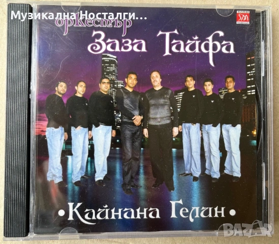 Орк. Заза Тайфа - Кайнана Гелин