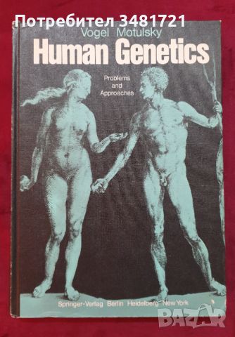 Човешката генетика - проблеми и подход / Human Genetics. Problems and Approaches, снимка 1 - Специализирана литература - 46215326