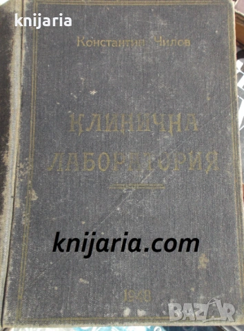 Клинична лаборатория: Клинични лабораторни изследвания и тяхното практично значение