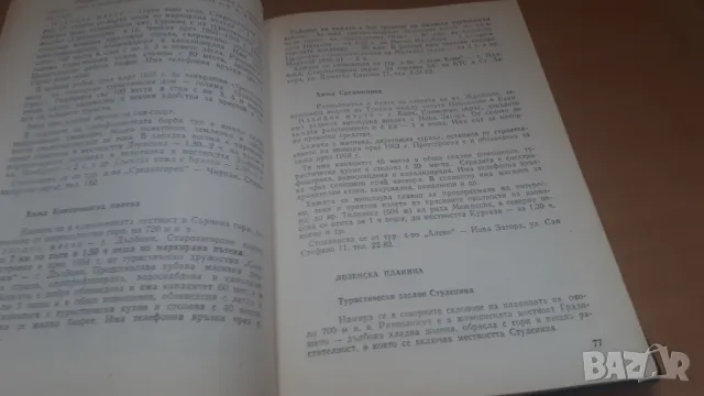 Хижите в България - пътеводител Справочник  Медицина и Физкултура 1977, снимка 7 - Енциклопедии, справочници - 47019138