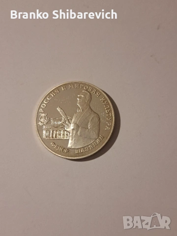 Сребърна монета 3 рубли 1993 Русия- Фьодор Шаляпин