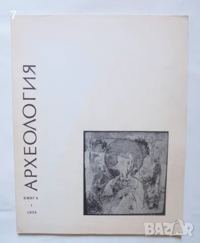 Списание Археология. Кн. 1 / 1976 г. БАН, снимка 1 - Списания и комикси - 46973011