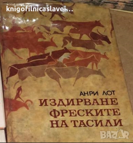 Анри Лот - Издирване фреските на Тасили (1970)(Планета)