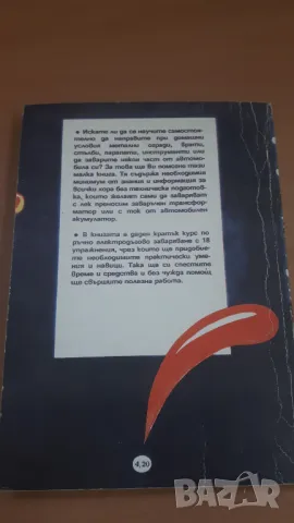 Любителско заваряване - Чаба Крищоф, снимка 14 - Специализирана литература - 47053940