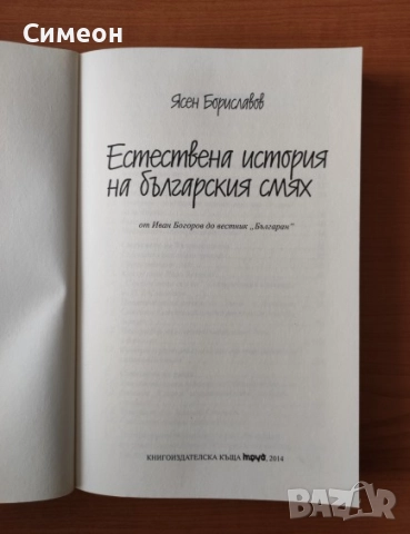 Естествена история на българския смях - Ясен Бориславов, снимка 2 - Художествена литература - 52566608