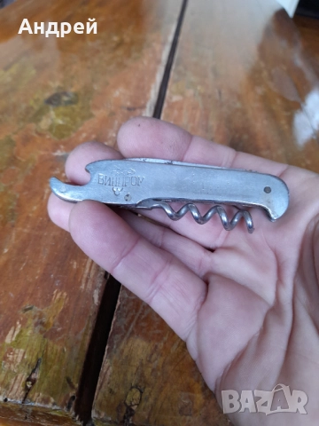 Стар джобен нож,ножче,ножка Винпром, снимка 2 - Други ценни предмети - 52249501