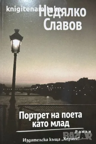 Портрет на поета като млад - Недялко Славов, снимка 1 - Художествена литература - 47320674