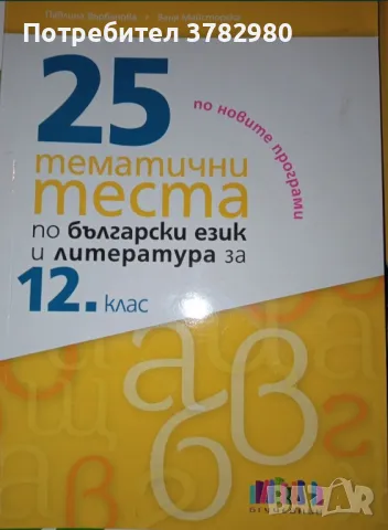 25 Тематични теста по български език и литература, снимка 1 - Учебници, учебни тетрадки - 47635347