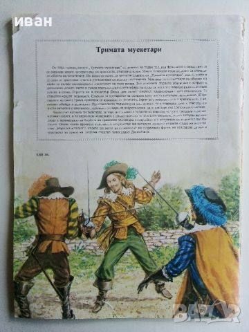 Тримата Мускетари - Ал.Дюма - 1980г., снимка 8 - Детски книжки - 45603838
