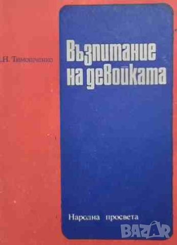 Възпитание на девойката, снимка 1 - Други - 46688021