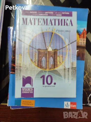 Учебници за 10клас , снимка 2 - Учебници, учебни тетрадки - 47296057