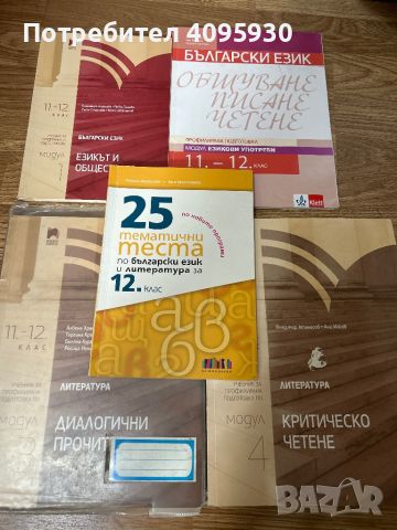 Учебници по български език, снимка 1 - Учебници, учебни тетрадки - 45890879