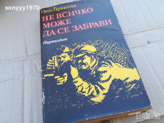 НЕ ВСИЧКО МОЖЕ ДА СЕ ЗАБРАВИ 0201251645, снимка 1 - Художествена литература - 48520482