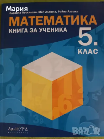 Математика Книга за ученика за 5 клас, снимка 1 - Учебници, учебни тетрадки - 46875469