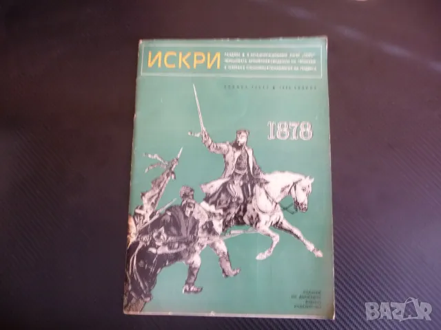 Искри 1878 Освобождението черешовата артилерия Чапай Васил Левски Войнът, снимка 1 - Списания и комикси - 48900040