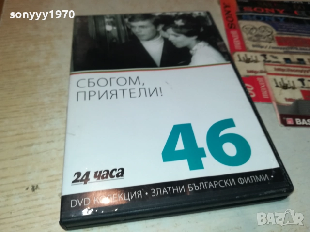 СБОГОМ ПРИЯТЕЛИ ДВД 2109251051