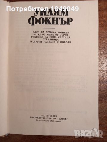 Уилям Фокнър, снимка 2 - Художествена литература - 45665318