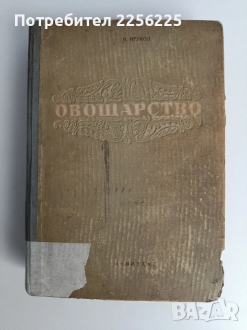 Овощарство 1954г 