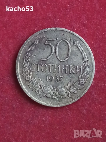 50 стотинки 1937 г. България.