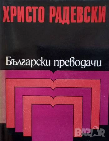 Христо Радевски: Избрани преводи