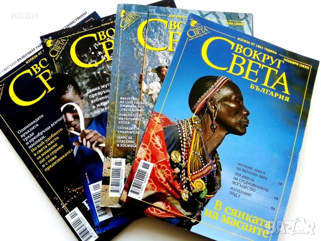 Списания "Вокруг Света България"