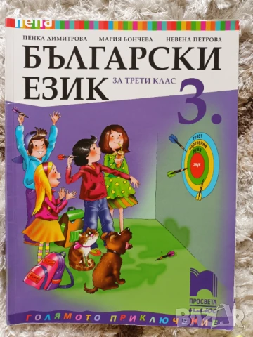 Учебници, тетрадки, помагала за 3 клас, снимка 15 - Учебници, учебни тетрадки - 46378968