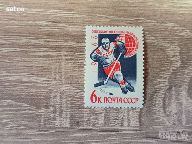 СССР Спорт Хокей 1963 г., снимка 1 - Филателия - 46205383